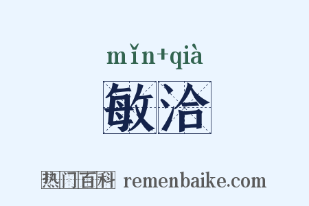 敏洽是什么意思的图片